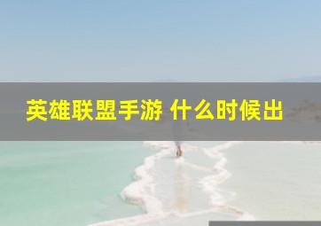 英雄联盟手游 什么时候出